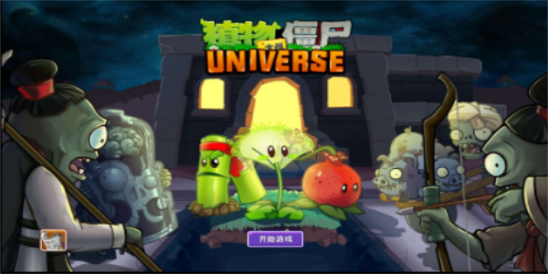 植物大战僵尸Universe图1