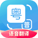 粤语翻译器v1.2.4