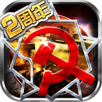 红警2中国崛起v1.2.5.2