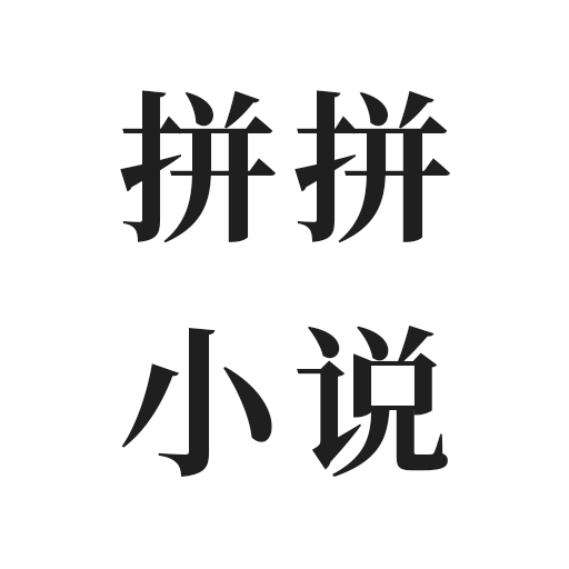 拼拼小说v1.3.4