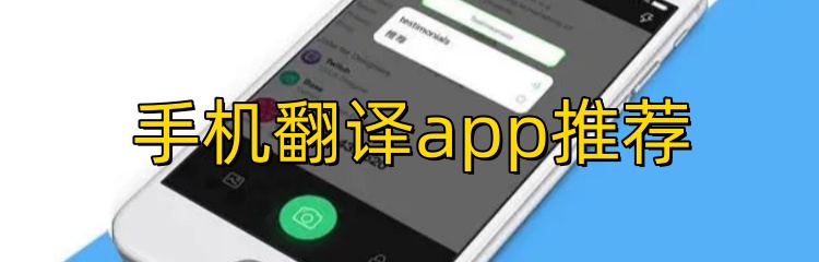 手机翻译app推荐