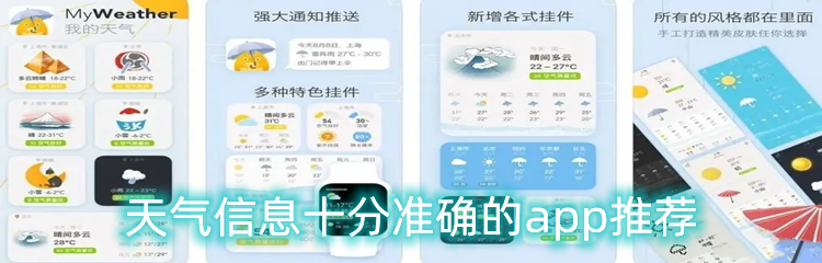 天气信息十分准确的app推荐