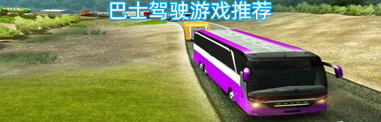 巴士驾驶游戏推荐
