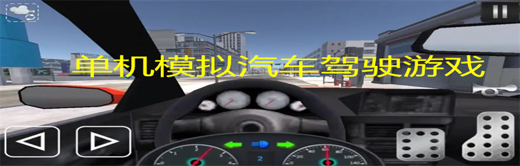 单机模拟汽车驾驶游戏